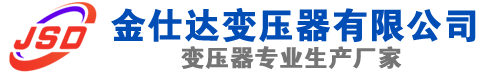 京山(SCB13)三相干式变压器,京山(SCB14)干式电力变压器,京山干式变压器厂家,京山金仕达变压器厂